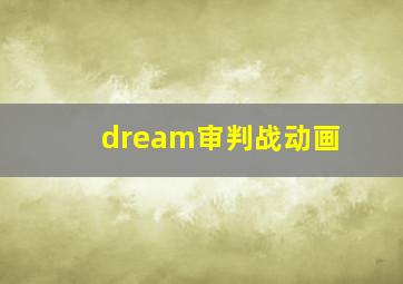 dream审判战动画