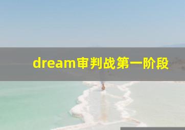 dream审判战第一阶段