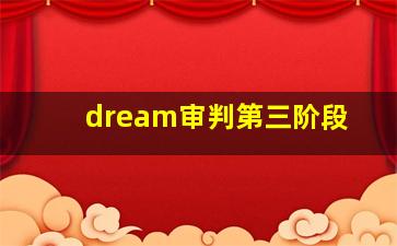 dream审判第三阶段