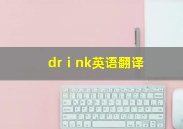 drⅰnk英语翻译