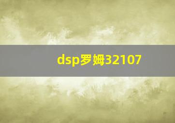 dsp罗姆32107