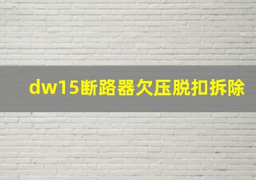 dw15断路器欠压脱扣拆除