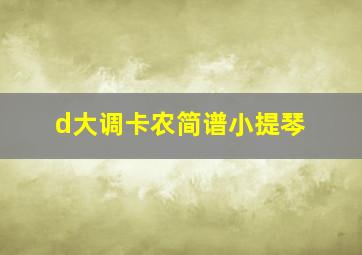 d大调卡农简谱小提琴