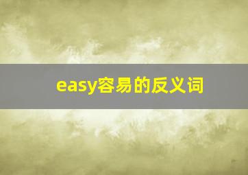 easy容易的反义词