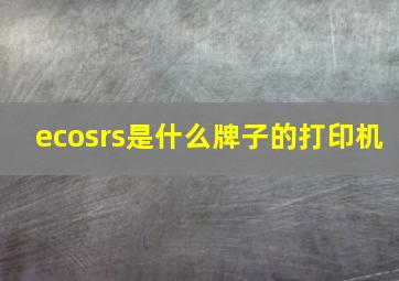 ecosrs是什么牌子的打印机