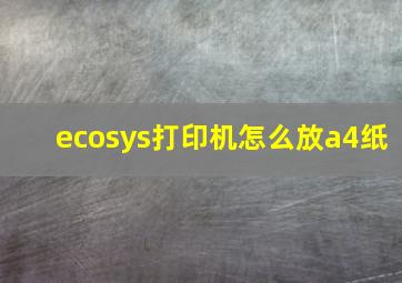 ecosys打印机怎么放a4纸