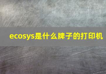 ecosys是什么牌子的打印机