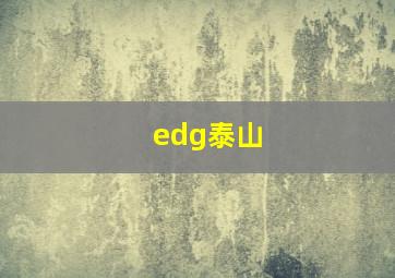 edg泰山