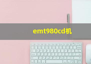 emt980cd机