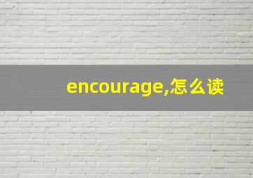 encourage,怎么读