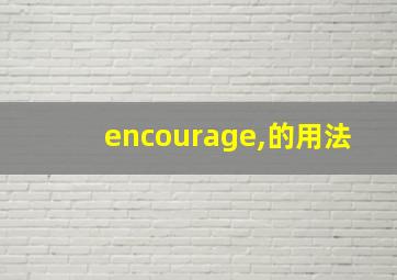 encourage,的用法