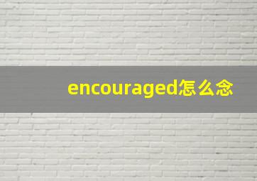 encouraged怎么念