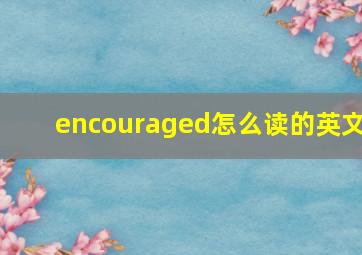 encouraged怎么读的英文