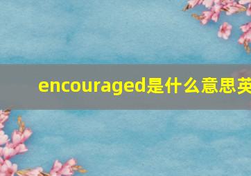 encouraged是什么意思英