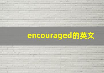 encouraged的英文