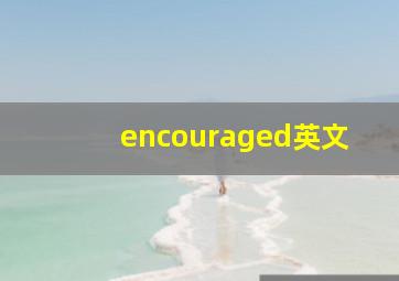 encouraged英文