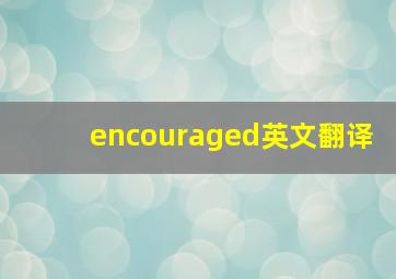 encouraged英文翻译