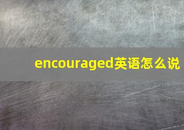 encouraged英语怎么说