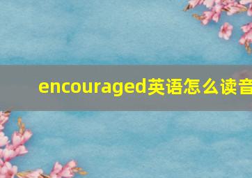 encouraged英语怎么读音