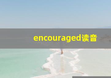 encouraged读音