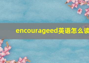 encourageed英语怎么读