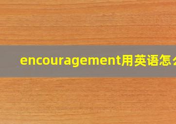 encouragement用英语怎么说