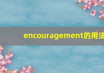 encouragement的用法