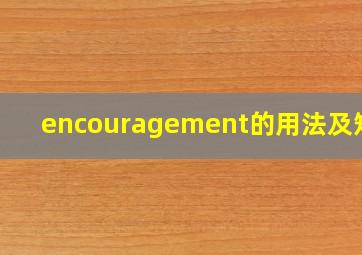 encouragement的用法及短语