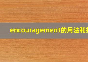 encouragement的用法和搭配