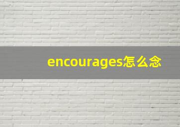 encourages怎么念