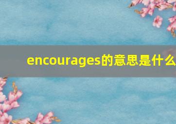 encourages的意思是什么