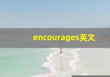 encourages英文