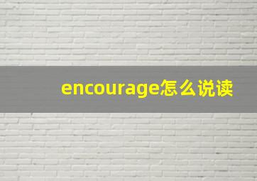 encourage怎么说读