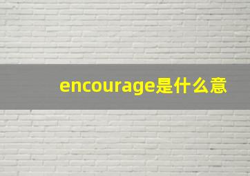 encourage是什么意