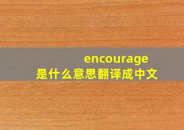 encourage是什么意思翻译成中文