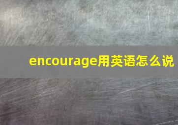 encourage用英语怎么说