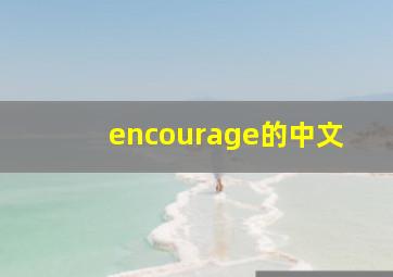 encourage的中文