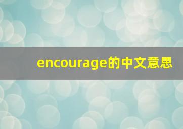 encourage的中文意思