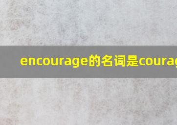 encourage的名词是courage吗