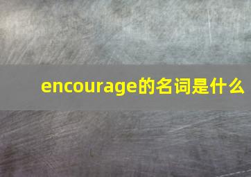 encourage的名词是什么