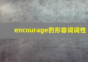 encourage的形容词词性