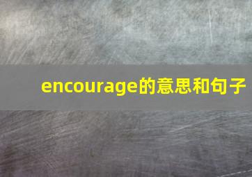 encourage的意思和句子