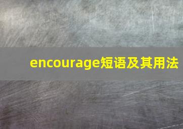 encourage短语及其用法