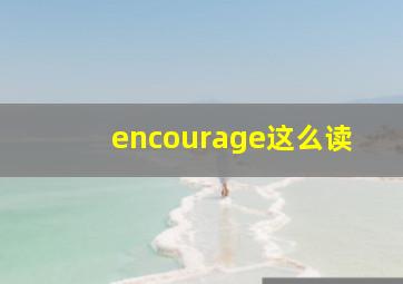 encourage这么读