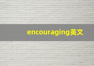 encouraging英文