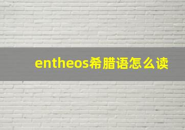 entheos希腊语怎么读