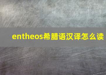 entheos希腊语汉译怎么读