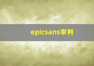 epicsans审判