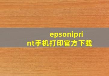 epsoniprint手机打印官方下载