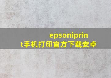 epsoniprint手机打印官方下载安卓